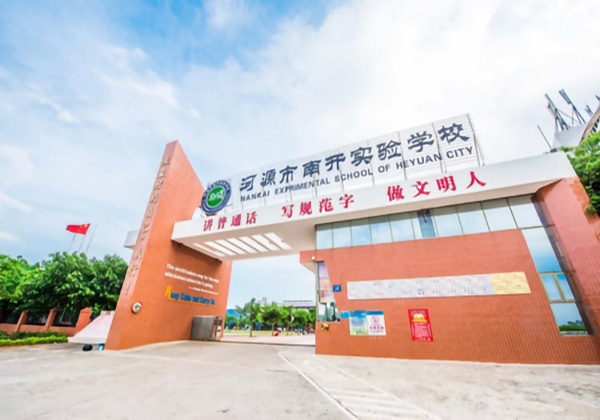 河源市南开实验学校
