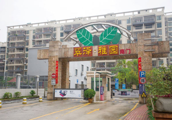 翠泽雅园